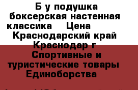 Б/у подушка боксерская настенная “классика“ › Цена ­ 6 500 - Краснодарский край, Краснодар г. Спортивные и туристические товары » Единоборства   